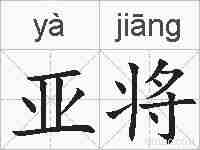 亚将的拼音
