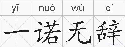 一诺无辞的拼音