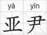 亚尹的拼音