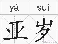 亚岁的拼音