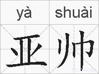 亚帅的拼音