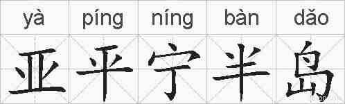亚平宁半岛的拼音