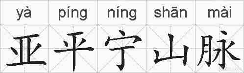 亚平宁山脉的拼音