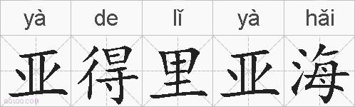 亚得里亚海的拼音