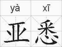 亚悉的拼音