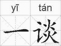 一谈的拼音