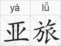 亚旅的拼音