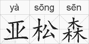 亚松森的拼音