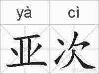 亚次的拼音