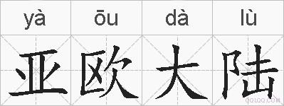 亚欧大陆的拼音
