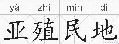亚殖民地的拼音
