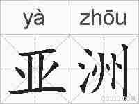 亚洲的拼音