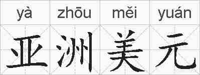 亚洲美元的拼音