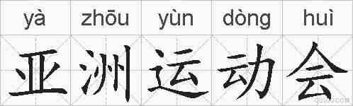 亚洲运动会的拼音