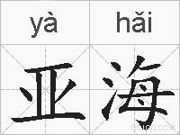 亚海的拼音