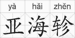 亚海轸的拼音