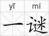 一谜的拼音