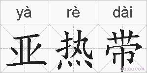 亚热带的拼音