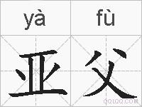 亚父的拼音