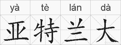 亚特兰大的拼音