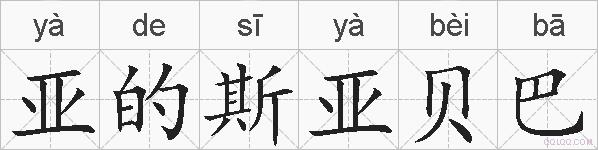 亚的斯亚贝巴的拼音