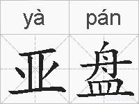 亚盘的拼音