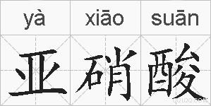 亚硝酸的拼音