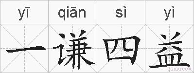 一谦四益的拼音