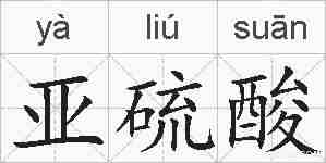 亚硫酸的拼音