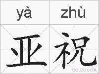 亚祝的拼音