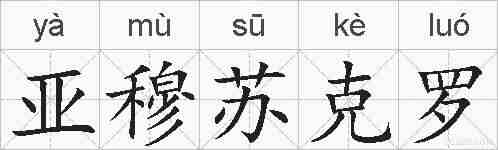 亚穆苏克罗的拼音