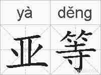 亚等的拼音