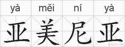 亚美尼亚的拼音