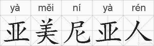 亚美尼亚人的拼音