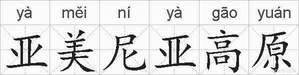 亚美尼亚高原的拼音