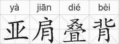 亚肩叠背的拼音