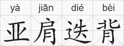 亚肩迭背的拼音