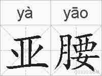 亚腰的拼音