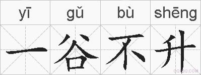 一谷不升的拼音