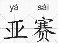 亚赛的拼音