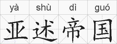亚述帝国的拼音