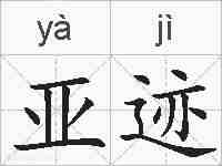 亚迹的拼音