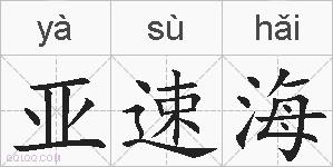 亚速海的拼音