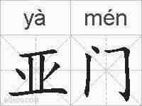 亚门的拼音