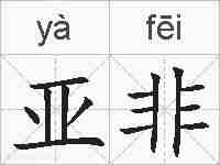 亚非的拼音