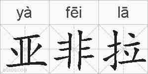 亚非拉的拼音