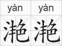 滟滟的拼音