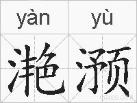 滟滪的拼音