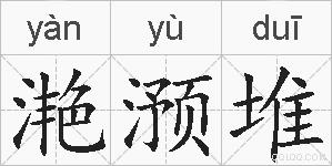 滟滪堆的拼音