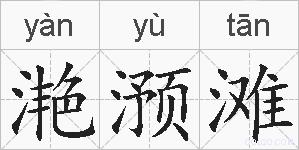 滟滪滩的拼音